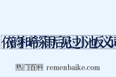 依韵和希深雨后见过小池反义词是什么意思的图片